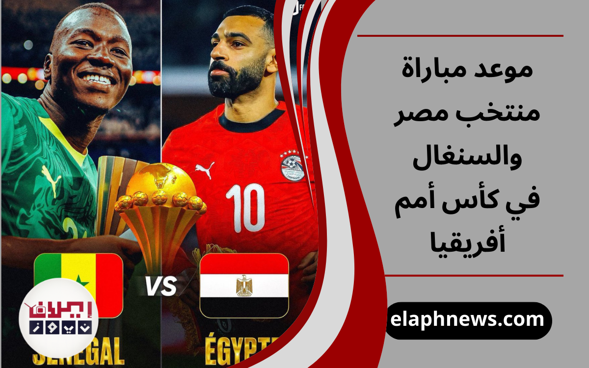 موعد مباراة منتخب مصر والسنغال في كأس أمم أفريقيا