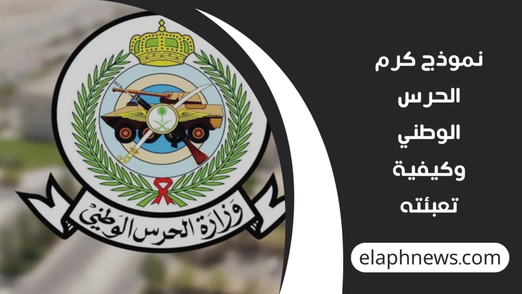 نموذج-كرم-الحرس-الوطني-وكيفية-تعبئته-1-1024x577 نموذج كرم الحرس الوطني وكيفية تعبئته