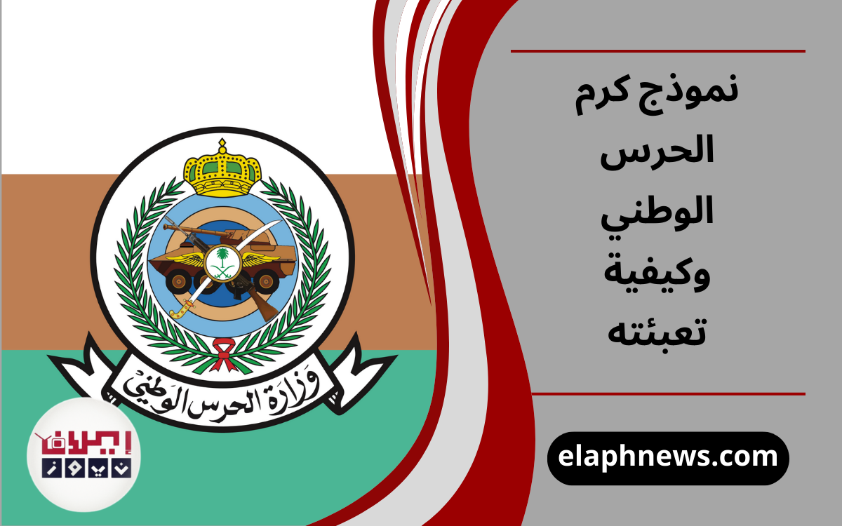 نموذج كرم الحرس الوطني وكيفية تعبئته
