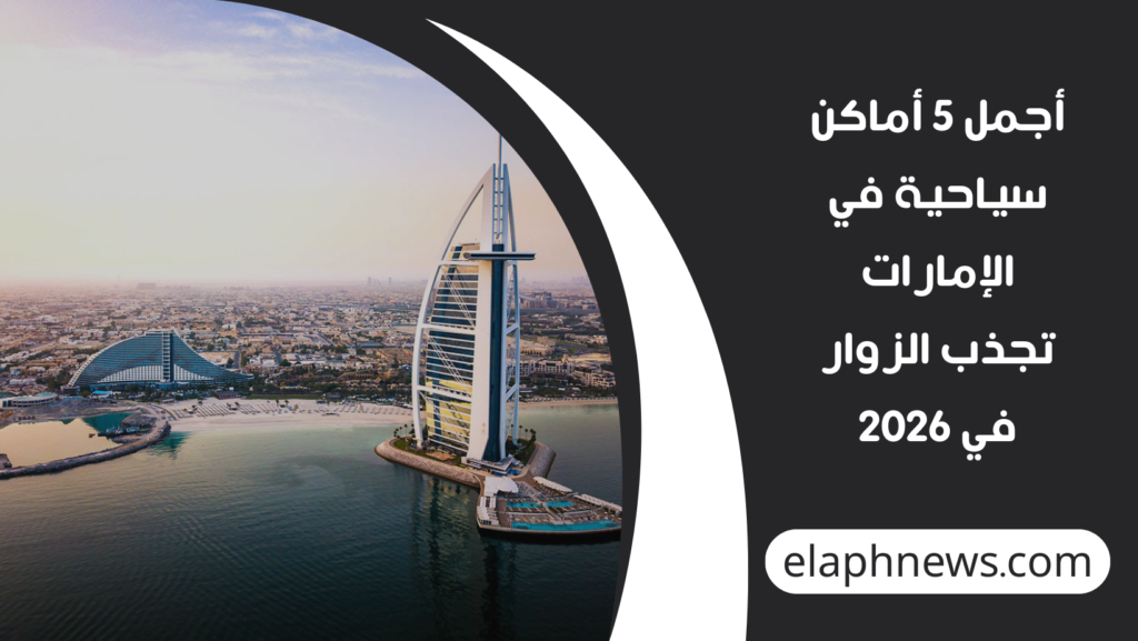 أجمل-5-أماكن-سياحية-في-الإمارات-تجذب-الزوار-في-2026-1-1024x577 أجمل 5 أماكن سياحية في الإمارات تجذب الزوار في 2026