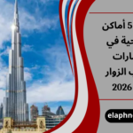 أجمل 5 أماكن سياحية في الإمارات تجذب الزوار في 2026