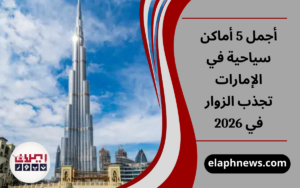 أجمل 5 أماكن سياحية في الإمارات تجذب الزوار في 2026