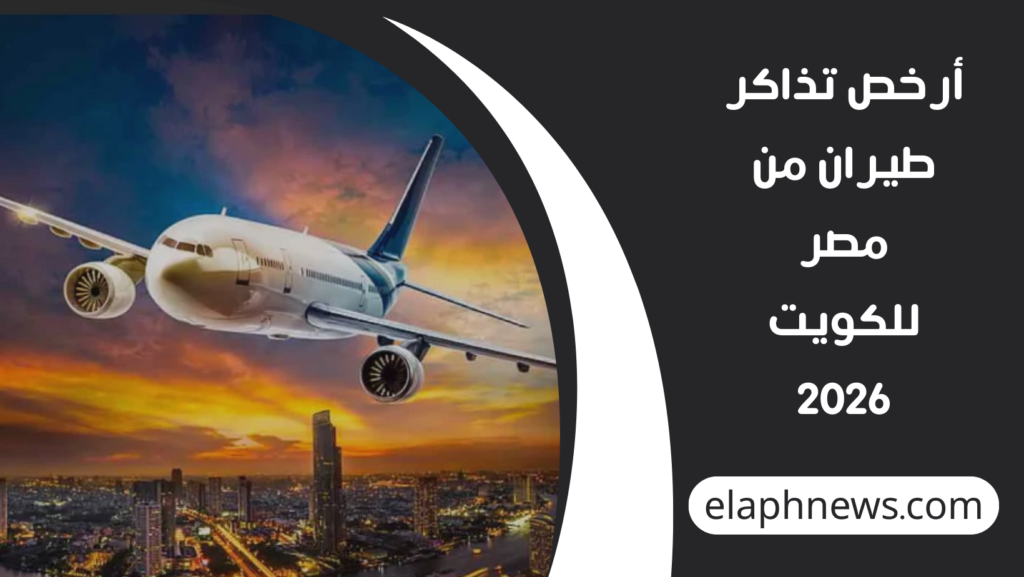 أرخص-تذاكر-طيران-من-مصر-للكويت-2026-1-1024x577 أرخص تذاكر طيران من مصر للكويت 2026.. أفضل الأسعار والعروض المتاحة الآن