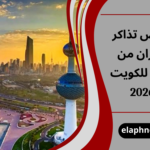 أرخص تذاكر طيران من مصر للكويت 2026