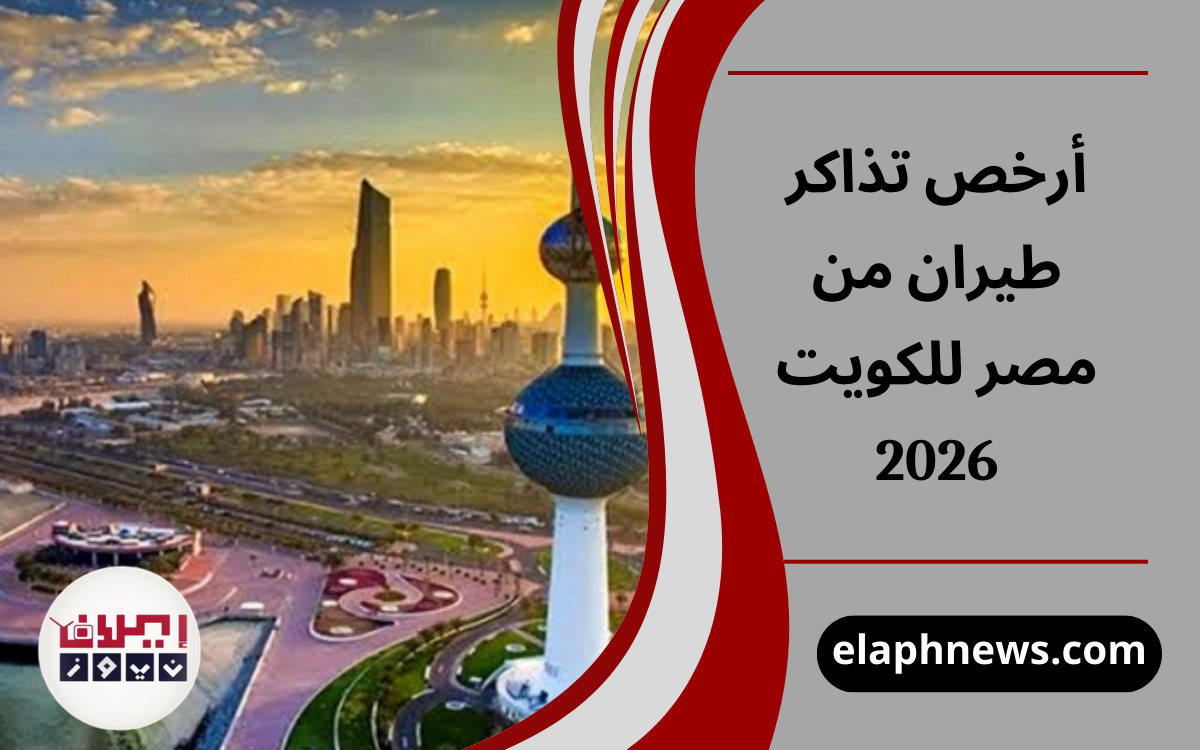 أرخص تذاكر طيران من مصر للكويت 2026