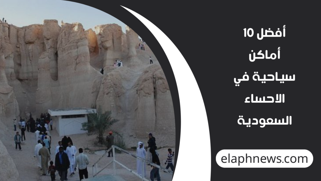 أفضل-10-أماكن-سياحية-في-الاحساء-السعودية-1-1024x577 أفضل 10 أماكن سياحية في الاحساء السعودية تستقطب الزوار في 2026