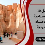 أفضل 10 أماكن سياحية في الاحساء السعودية
