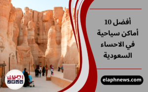 أفضل 10 أماكن سياحية في الاحساء السعودية