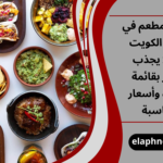 أفضل مطعم في مروج الكويت 2026