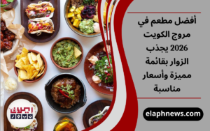 أفضل مطعم في مروج الكويت 2026