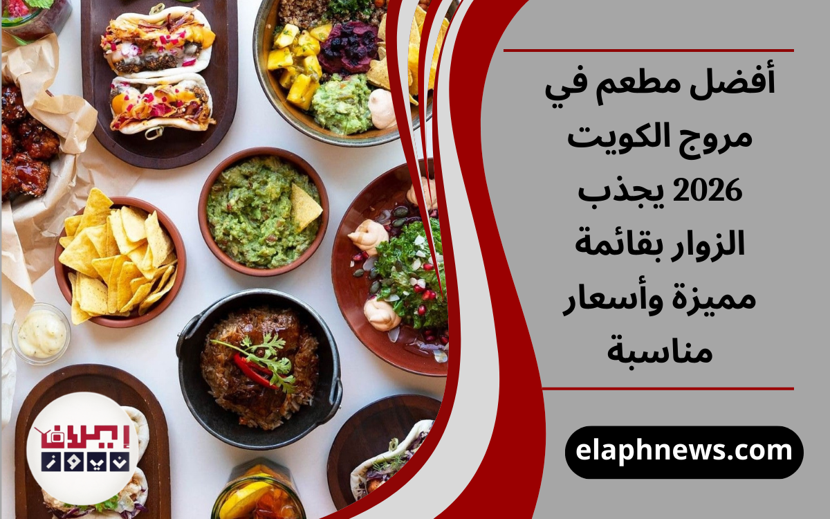 أفضل مطعم في مروج الكويت 2026