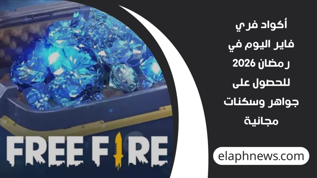 أكواد-فري-فاير-اليوم-في-رمضان-2026-1-1024x577 أكواد فري فاير اليوم في رمضان 2026 للحصول على جواهر وسكنات مجانية