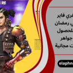 أكواد فري فاير اليوم في رمضان 2026 للحصول على جواهر وسكنات مجانية