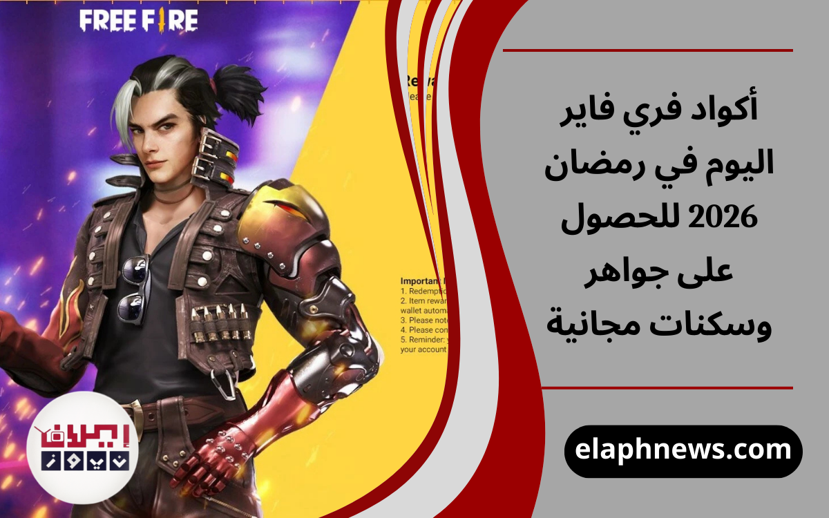أكواد فري فاير اليوم في رمضان 2026 للحصول على جواهر وسكنات مجانية