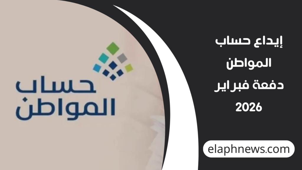 إيداع-حساب-المواطن-دفعة-فبراير-2026-1-1024x577 إيداع حساب المواطن دفعة فبراير 2026 بقيمة 3 مليارات ريال للمستفيدين
