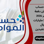 إيداع حساب المواطن دفعة فبراير 2026