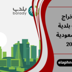 استخراج رخصة بلدية في السعودية 2026