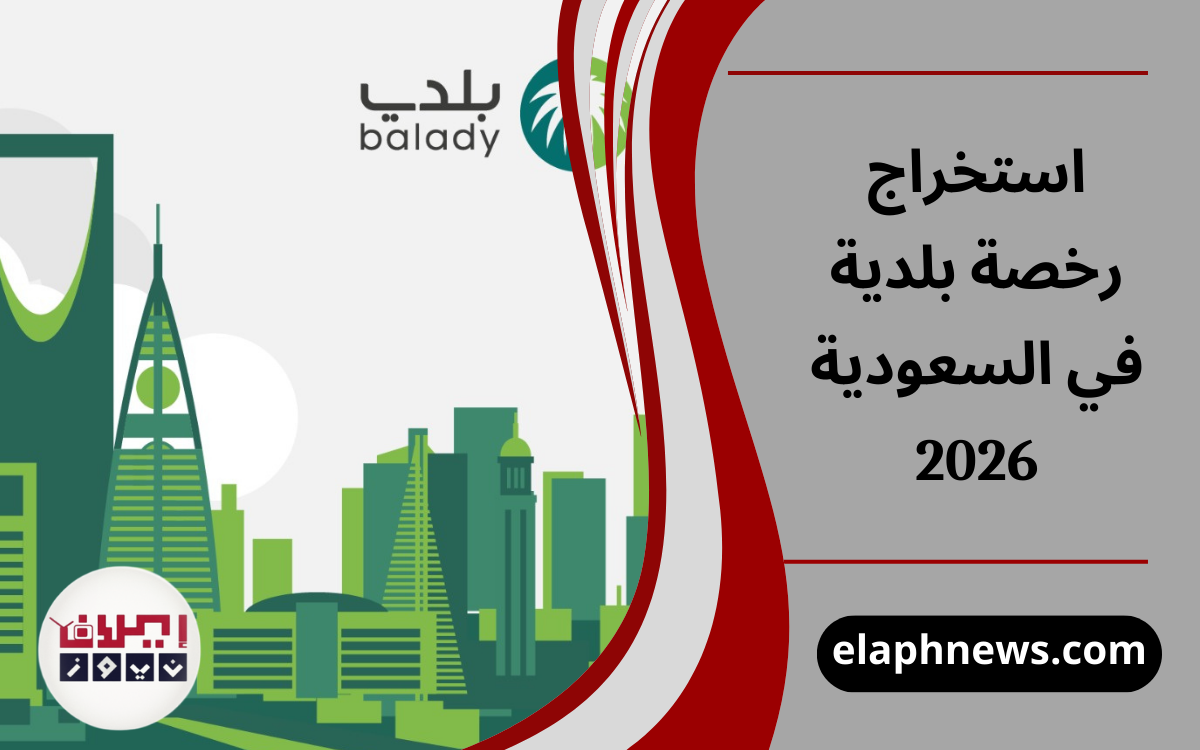 استخراج رخصة بلدية في السعودية 2026