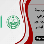 تجديد رخصة السير في السعودية عبر منصة أبشر