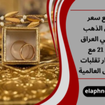 تراجع سعر مثقال الذهب اليوم في العراق عيار 21