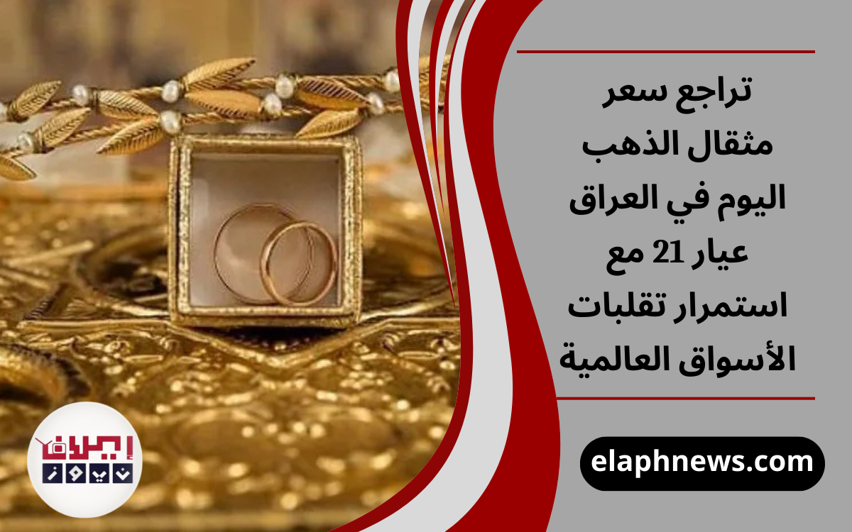 تراجع سعر مثقال الذهب اليوم في العراق عيار 21