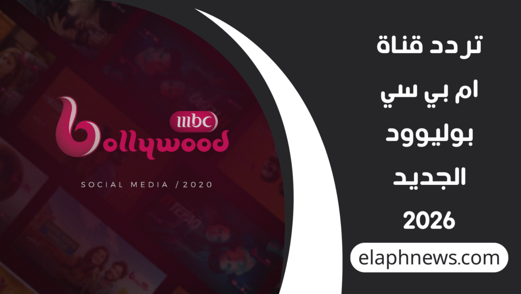 تردد-قناة-ام-بي-سي-بوليوود-الجديد-2026-1-1024x577 تردد قناة ام بي سي بوليوود الجديد 2026 على نايل سات وعرب سات بجودة HD