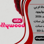 تردد قناة ام بي سي بوليوود الجديد 2026