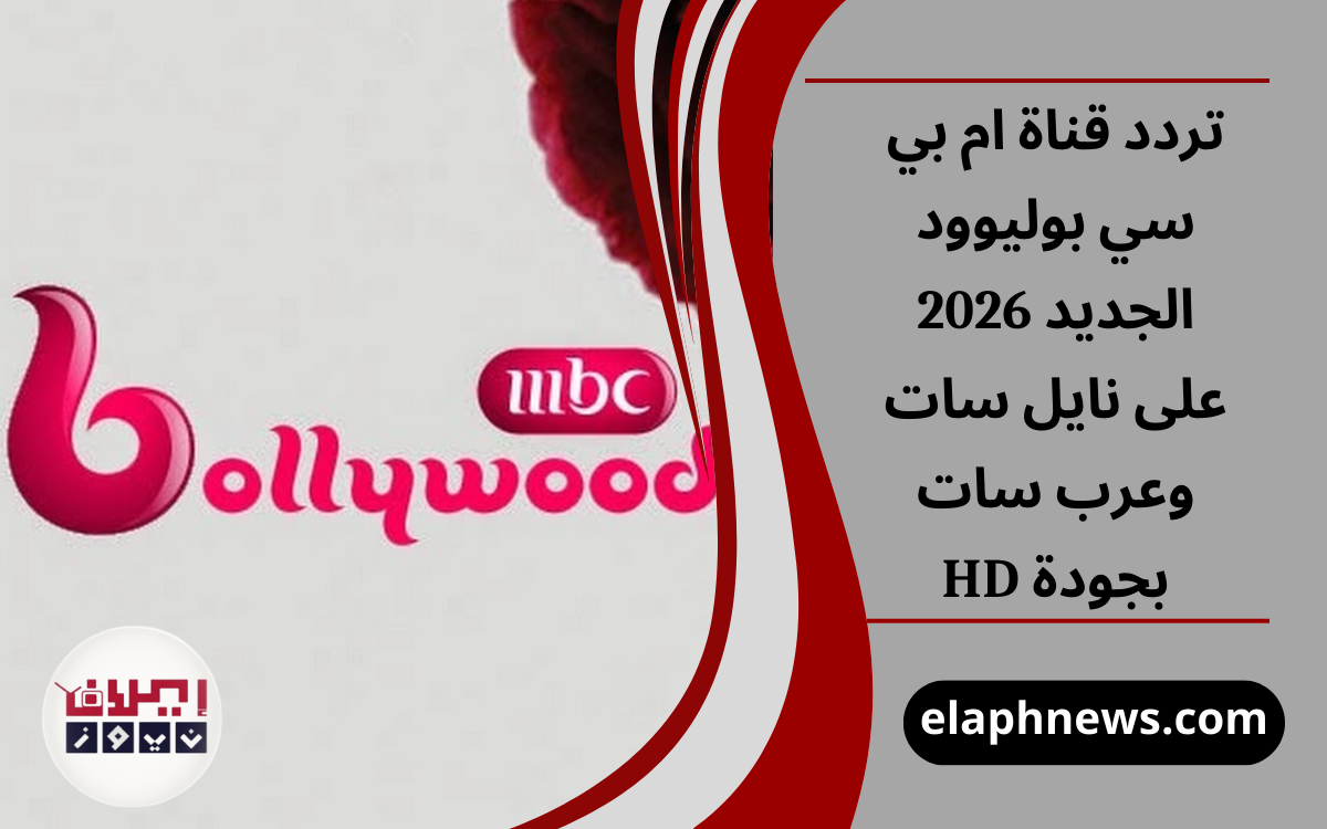 تردد قناة ام بي سي بوليوود الجديد 2026