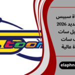 تردد قناة سبيس تون الجديد 2026 على نايل سات وعرب سات بجودة عالية
