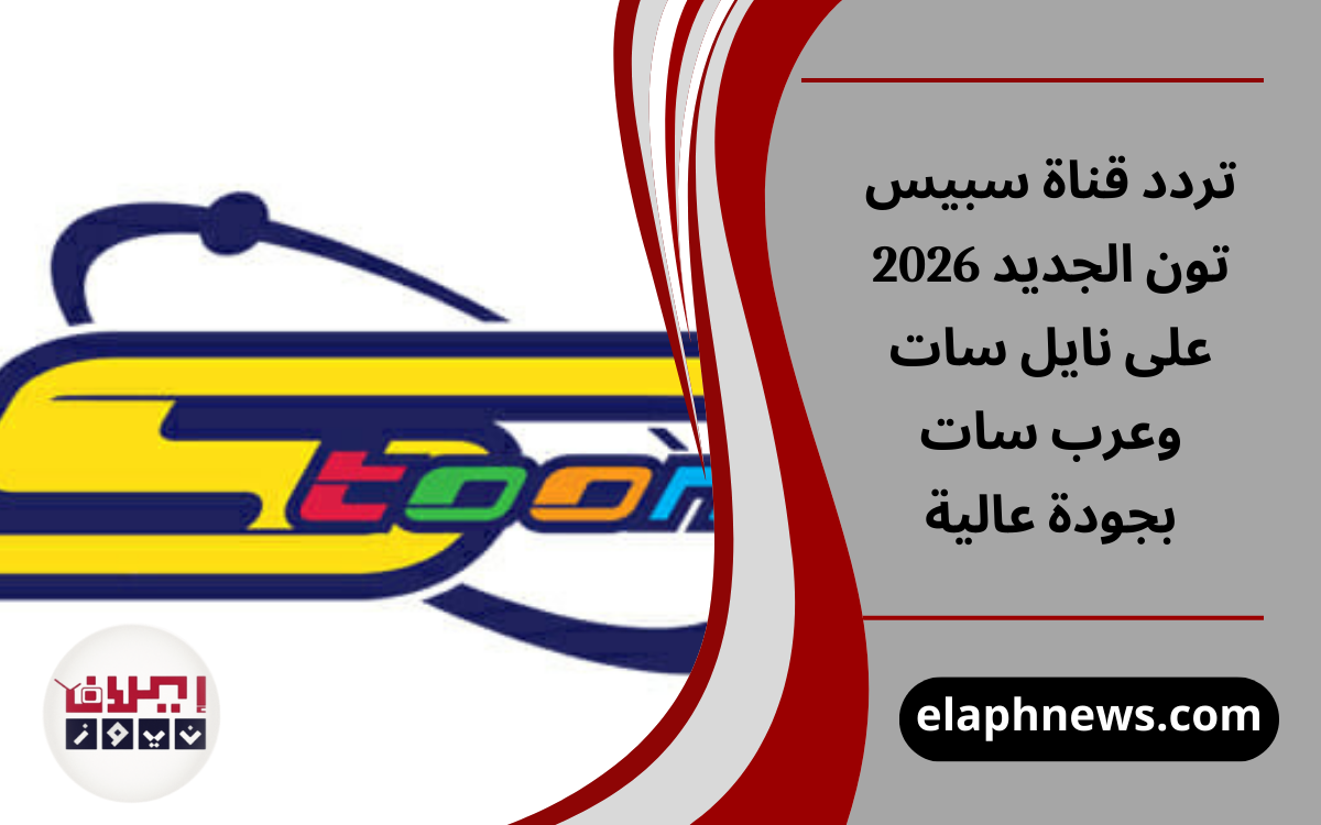 تردد قناة سبيس تون الجديد 2026 على نايل سات وعرب سات بجودة عالية
