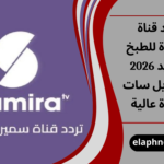 تردد قناة سميرة للطبخ الجديد 2026 على نايل سات بجودة عالية