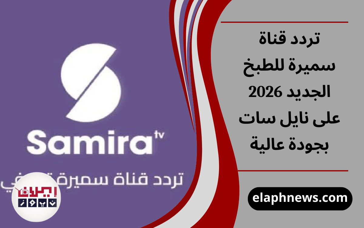 تردد قناة سميرة للطبخ الجديد 2026 على نايل سات بجودة عالية