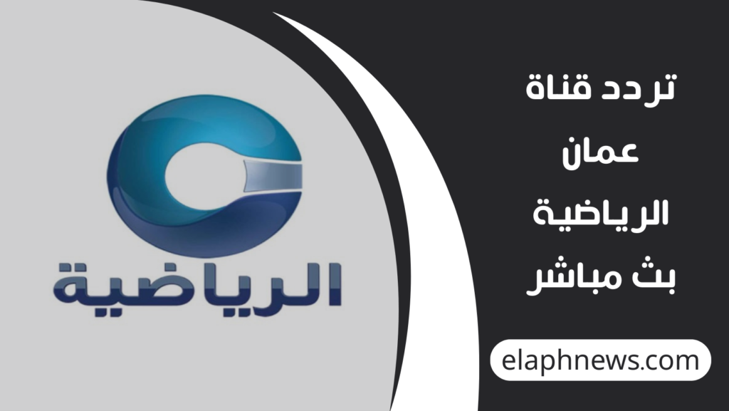 تردد-قناة-عمان-الرياضية-بث-مباشر-1-1024x577 تردد قناة عمان الرياضية بث مباشر