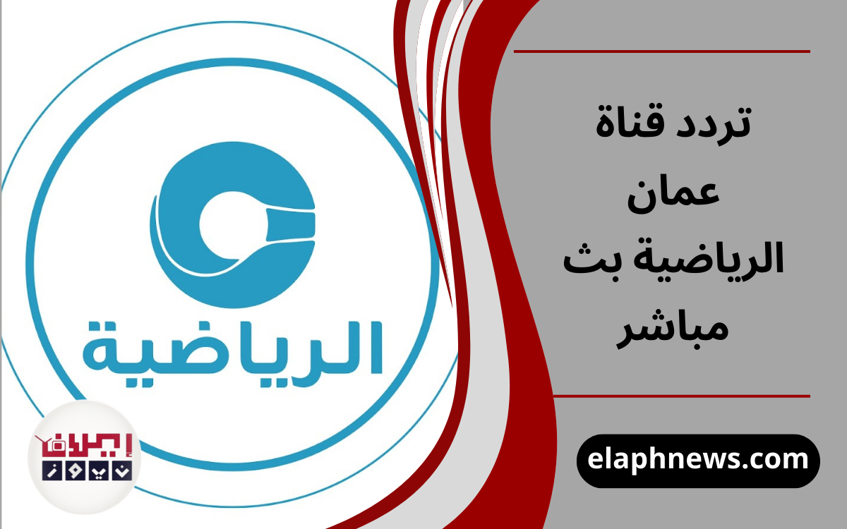 تردد قناة عمان الرياضية بث مباشر