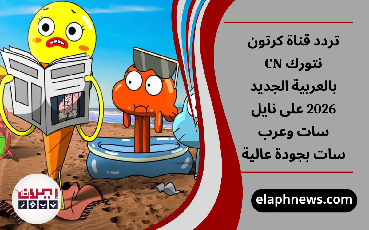 تردد قناة كرتون نتورك CN بالعربية الجديد 2026