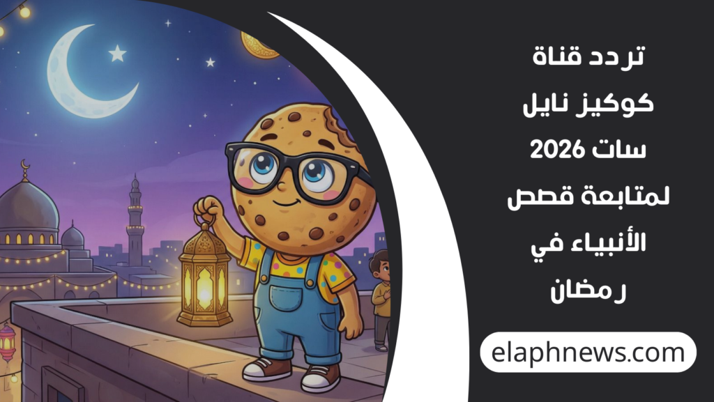 تردد-قناة-كوكيز-نايل-سات-2026-1024x577 تردد قناة كوكيز نايل سات 2026 لمتابعة قصص الأنبياء في رمضان