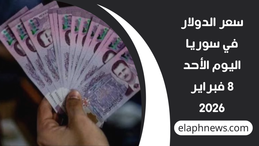 سعر-الدولار-في-سوريا-اليوم-الأحد-8-فبراير-2026-1-1024x577 سعر الدولار في سوريا اليوم الأحد 8 فبراير 2026.. ارتفاع بالسوق السوداء واستقرار رسمي