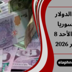سعر الدولار في سوريا اليوم الأحد 8 فبراير 2026