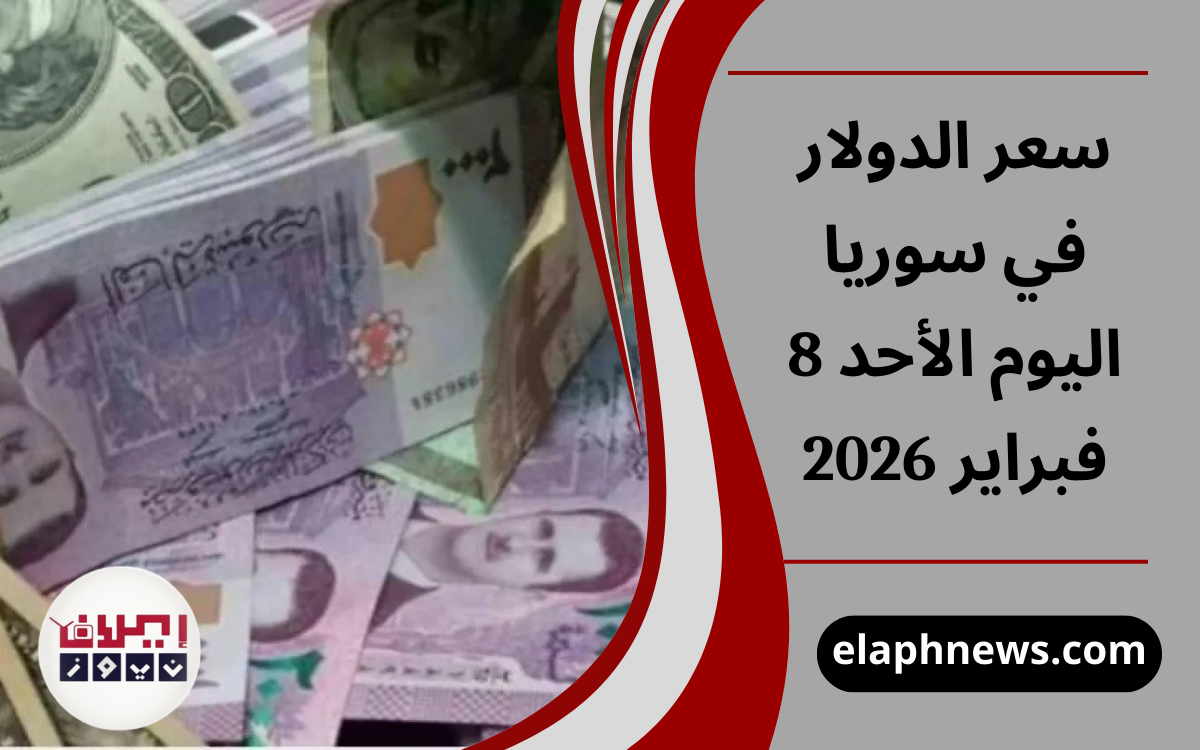 سعر الدولار في سوريا اليوم الأحد 8 فبراير 2026