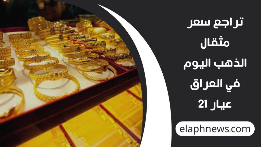 سعر-مثقال-الذهب-اليوم-في-العراق-عيار-21-1024x577 تراجع سعر مثقال الذهب اليوم في العراق عيار 21 مع استمرار تقلبات الأسواق العالمية