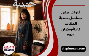 قنوات عرض مسلسل حمدية الحلقات كاملةرمضان 2026