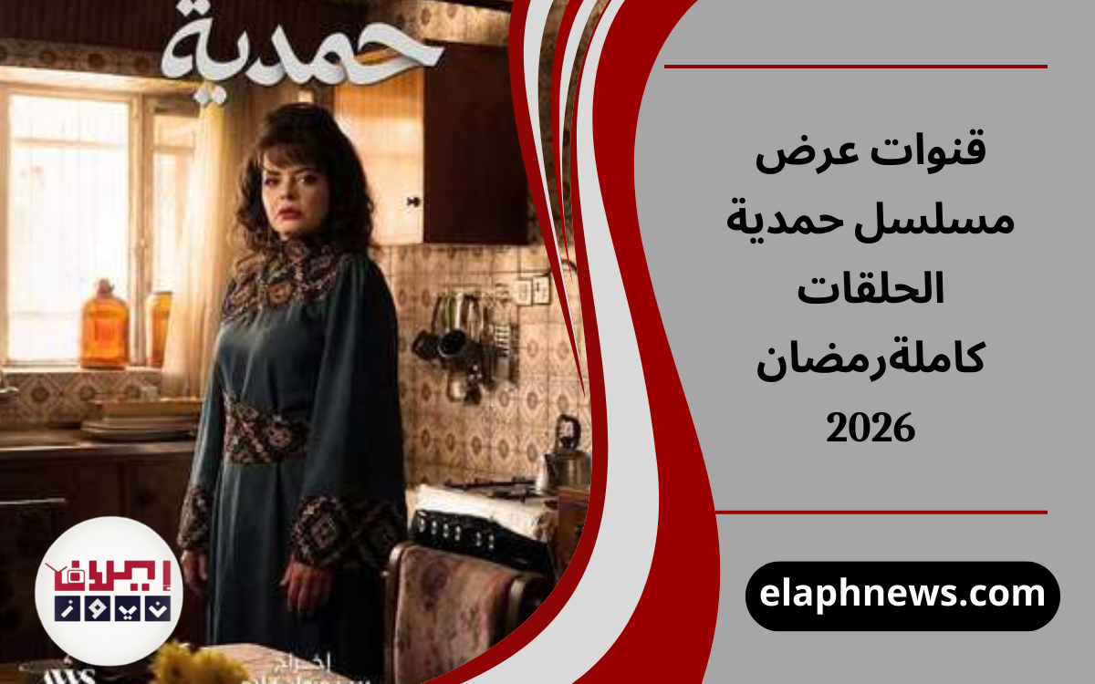 قنوات عرض مسلسل حمدية الحلقات كاملةرمضان 2026