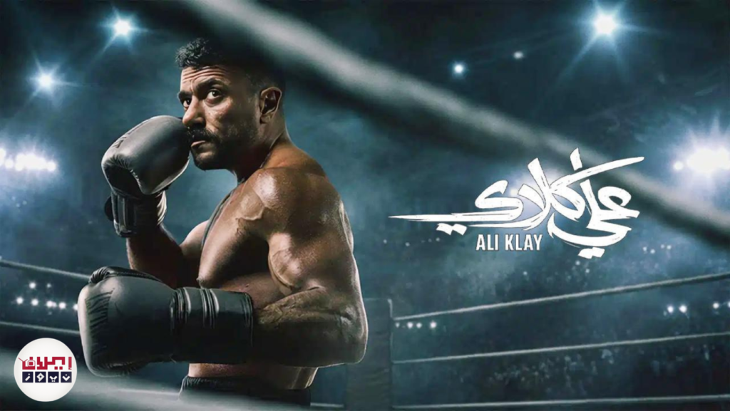 مسلسل-علي-كلاي-الحلقة-1-كاملة-1-1024x577 أحداث مسلسل علي كلاي الحلقة 1 كاملة تكشف أسرارًا صادمة وصراعًا عائليًا مشتعلاً