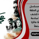 مسلسل علي كلاي الحلقة 1 كاملة