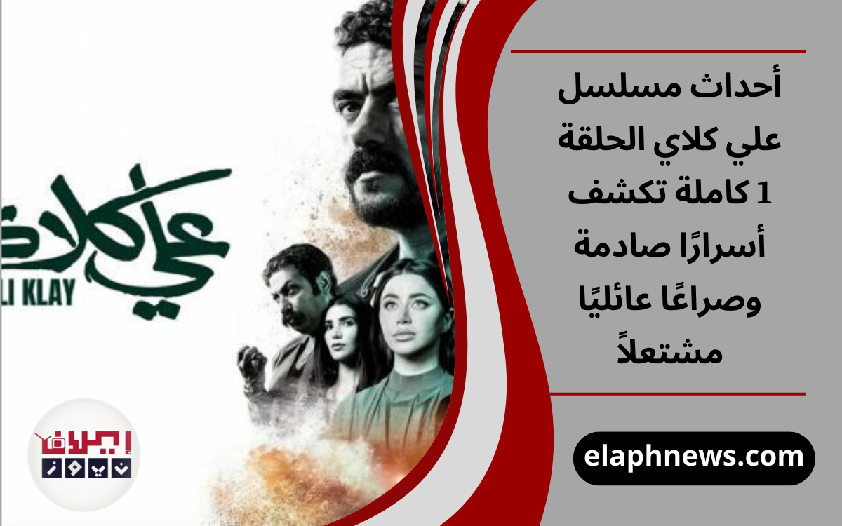 مسلسل علي كلاي الحلقة 1 كاملة