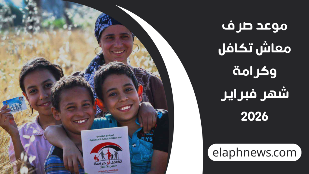 موعد-صرف-معاش-تكافل-وكرامة-شهر-فبراير-2026-1024x577 موعد صرف معاش تكافل وكرامة شهر فبراير 2026 في مصر