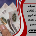 موعد صرف معاش تكافل وكرامة شهر فبراير 2026 في مصر