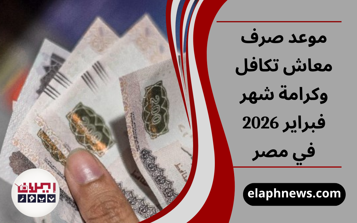 موعد صرف معاش تكافل وكرامة شهر فبراير 2026 في مصر