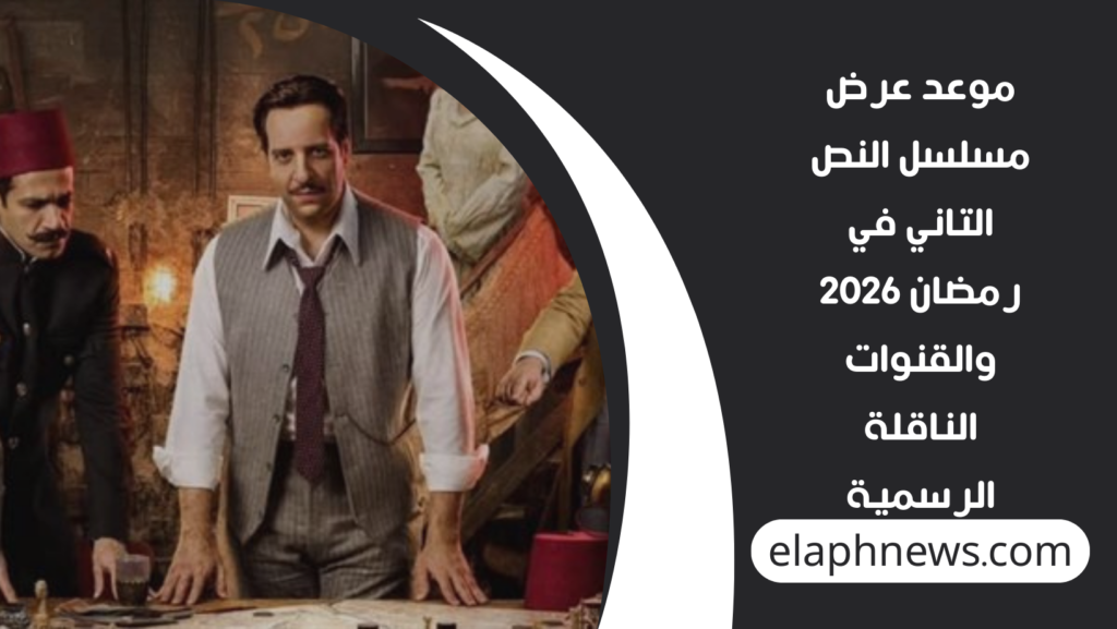 موعد-عرض-مسلسل-النص-التاني-في-رمضان-2026-والقنوات-الناقلة-الرسمية-1-1024x577 موعد عرض مسلسل النص التاني في رمضان 2026 والقنوات الناقلة الرسمية