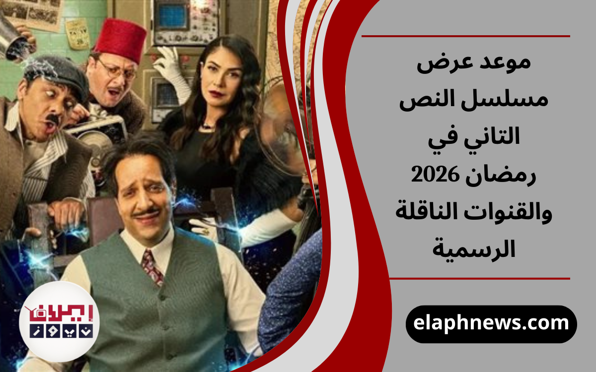 موعد عرض مسلسل النص التاني في رمضان 2026 والقنوات الناقلة الرسمية